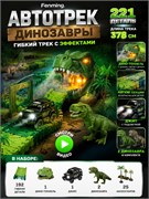 Автотрек "Fenming. Динозавры" 221 дет. (370) длина 378см 192мягкие секции+дино-тоннель с дымом, светом и звуком+джип и 2 динозавра