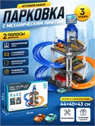 Игр. набор "Парковка с мех. лифтом" (T704A) 3 этажа, 2 полосы движения, 2 машинки, в собр. виде 44*40*43см в коробке