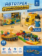 Автотрек "Стройплощадка" (3388-26) в собр. виде 115*52*18,5см, машинка на батар. в коробке