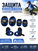 Защита для катания на роликах (F17426): 2 наколенника + 2 налокотника черно - синие / розовые / красные / черные