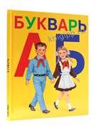 Книга  "Букварь. Пионеры" 170*220мм (36051-2) - фото 324120