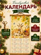 Календарь настен. "циновка" 320*760мм 2027г. (1818- 9) "Осенний натюрморт с козами" - фото 324009