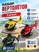 Набор "Fenming"  3шт. по 10*5см "Вертолеты: гражданский, санитарный, пожарный" (399-255/3) вращается винт, в пакете - фото 324117
