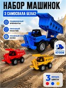 Набор "Fenming"  3шт. по  7,5см "Самосвалы БелАЗ" (399-692/3) поднимается кузов, в пакете - фото 324118