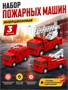 Набор "Fenming"  3шт. по 15,5см "Пожарные машины" (399-366/3) с подвижными эл-тами, в пакете - фото 324116
