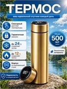 Термос  500мл "золотой металлик" с термометром (RKJ-8090) в инд. коробке - фото 324171