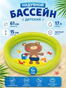 Бассейн надув.  61*15см, 17л. "Медвежонок" (59409NP, "Intex") зеленый - фото 324174