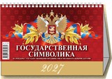 Календарь - домик настольный, 200*140мм, 2027г. "Государственная символика. С гос. праздниками и знаменательными датами" (0927005)