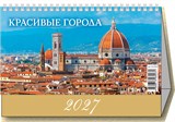 Календарь - домик настольный, 200*140мм, 2027г. "Красивые города" (0927008)
