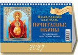 Календарь - домик настольный, 200*140мм, 2027г. "Почитаемые иконы. Православный календарь" (0927010)