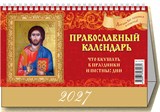 Календарь - домик настольный, 200*140мм, 2027г. "Православный календарь. Что вкушать в праздники и постные дни" (0927011)