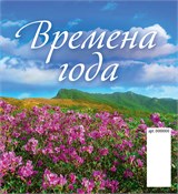 Календарь - домик настольный, 100*140мм, 2027г. "Времена года" (0827001)