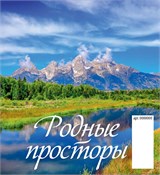 Календарь - домик настольный, 100*140мм, 2027г. "Родные просторы" (0827007)