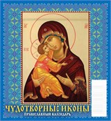 Календарь - домик настольный, 100*140мм, 2027г. "Чудотворные иконы. Православный календарь" (0827010)