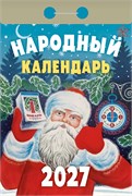 Календарь отрывной 2027г. "Народный" (ОКА1427)