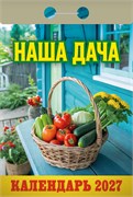 Календарь отрывной 2027г. "Наша дача" (ОКА1227)