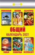 Календарь отрывной 2027г. "Общий" (ОКК-627)