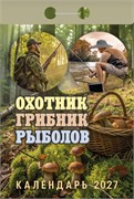 Календарь отрывной 2027г. "Охотник, грибник, рыболов" (ОКА1427)