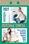 Календарь отрывной 2027г. "Полезные советы для всех" (ОКА1527)