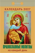 Календарь отрывной 2027г. "Православные молитвы на каждый день" (ОКА1627)