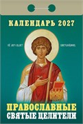 Календарь отрывной 2027г. "Православные святые целители" (ОКА1827)