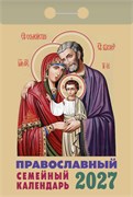 Календарь отрывной 2027г. "Православный семейный календарь" (ОКА2127)