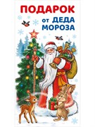 Конверт для денег MILAND (1-05-0330) "Подарок от Деда Мороза"