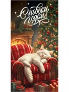 Конверт для денег MILAND (1-05-0329) "С Новым Годом! Котик"