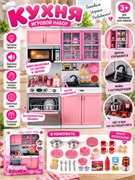 Игр. набор "Кухня" (26216P) микроволновка со светом и звуком мойка и 2 шкафа - двери откр-ся посудомоеч. машина тостер, посуда и продукты в коробке