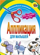 Аппликация Проф-Пресс "Кто пасется на лугу" (01412-5)