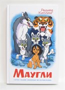Книжка из-во "Самовар" "Маугли" Р.Киплинг