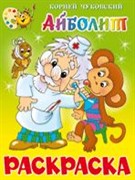 Раскраска из-во "Самовар"  "Айболит" Корней Чуковский (1521)