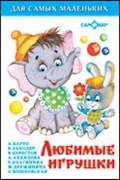 Раскраска из-во "Самовар" "Игрушки" Барто А.