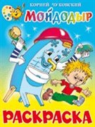 Раскраска из-во "Самовар" "Мойдодыр" Корней Чуковский