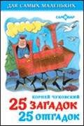 ! РАСПРОДАЖА Книжка "Для самых маленьких" "25 загадок-25 отгадок" (0463) (из-во "Самовар")