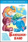 ! РАСПРОДАЖА Книжка "Для самых маленьких" "Баюшки-баю" (9047) (из-во "Самовар")
