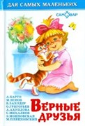 Книжка из-во "Самовар" "Для самых маленьких" "Верные друзья"