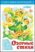 Книжка из-во "Самовар" "Для самых маленьких" "Озорные стихи"