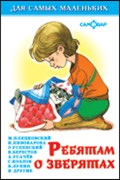 ! РАСПРОДАЖА Книжка "Для самых маленьких" "Ребятам о зверятах" (9375) (из-во "Самовар")