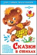 Книжка из-во "Самовар" "Для самых маленьких" "Сказки в стихах"