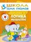 ! РАСПРОДАЖА Книга ШКОЛА СЕМИ ГНОМОВ 6-й год  "Логика, мышление." (МС00180) - фото 33881