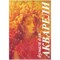 Папка для акварели А3 10л., 200 г/м "PALAZZO" (ПА3/10) "Флора"