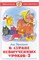 Книга "Школьная библиотека. В стране невыученных уроков-2" Л. Гераскина (1132) (из-во "Самовар") - фото 84650