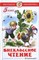 Книжка из-во "Самовар" "Внеклассное чтение для 5-го класса" сборник (нов.ред.) (0197) - фото 40129