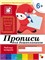 Рабочая тетрадь. Подготовительная группа "Прописи для дошкольников" 6+ (МС00380) - фото 54651