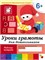 Рабочая тетрадь. Подготовительная группа "Уроки грамоты для дошкольников" 6+ (МС00372) - фото 54659