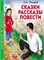 Книжка "Школьная библиотека. Сказки, рассказы, повести (Толстой Л.)" (26868-9) - фото 61172