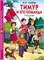 Книжка "Школьная библиотека. Тимур и его команда (Гайдар)" (26784-2) - фото 61173