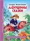 Книжка "Школьная библиотека. Аленушкины сказки (Д. Мамин-Сибиряк)" (28080-3)