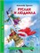 Книжка "Школьная библиотека. Руслан и Людмила (Пушкин)" (28079-7)